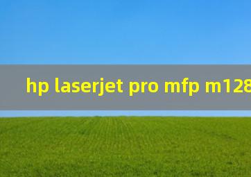 hp laserjet pro mfp m128fn扫描